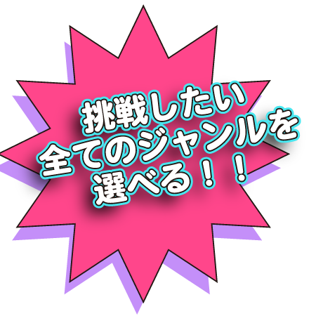 挑戦したいジャンルを選べる！