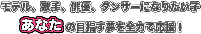 あなたの目指す夢を全力で応援！