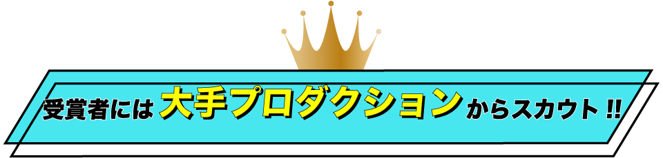 受賞者には大手プロダクションからスカウト