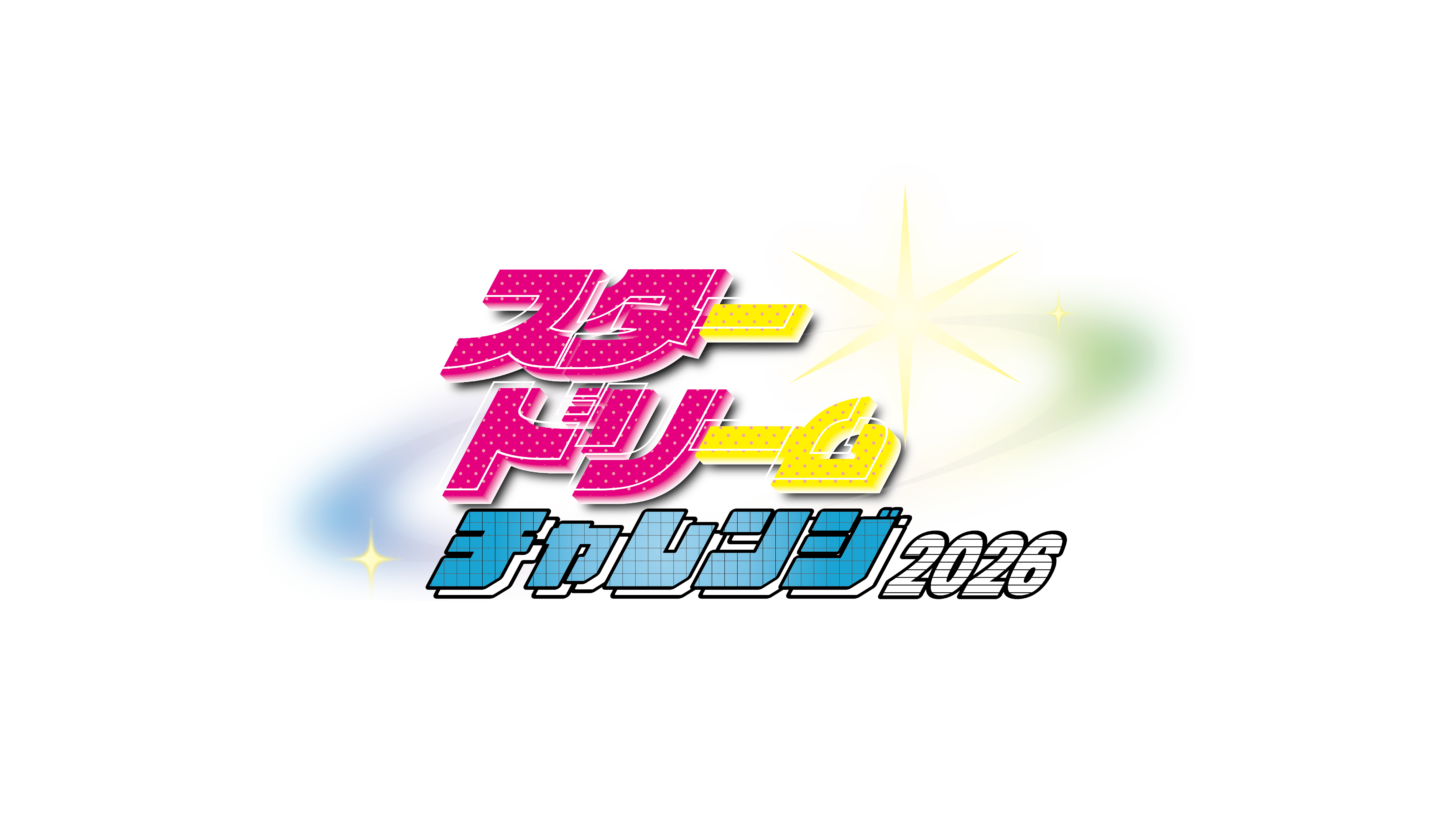 スター☆ドリームチャレンジ