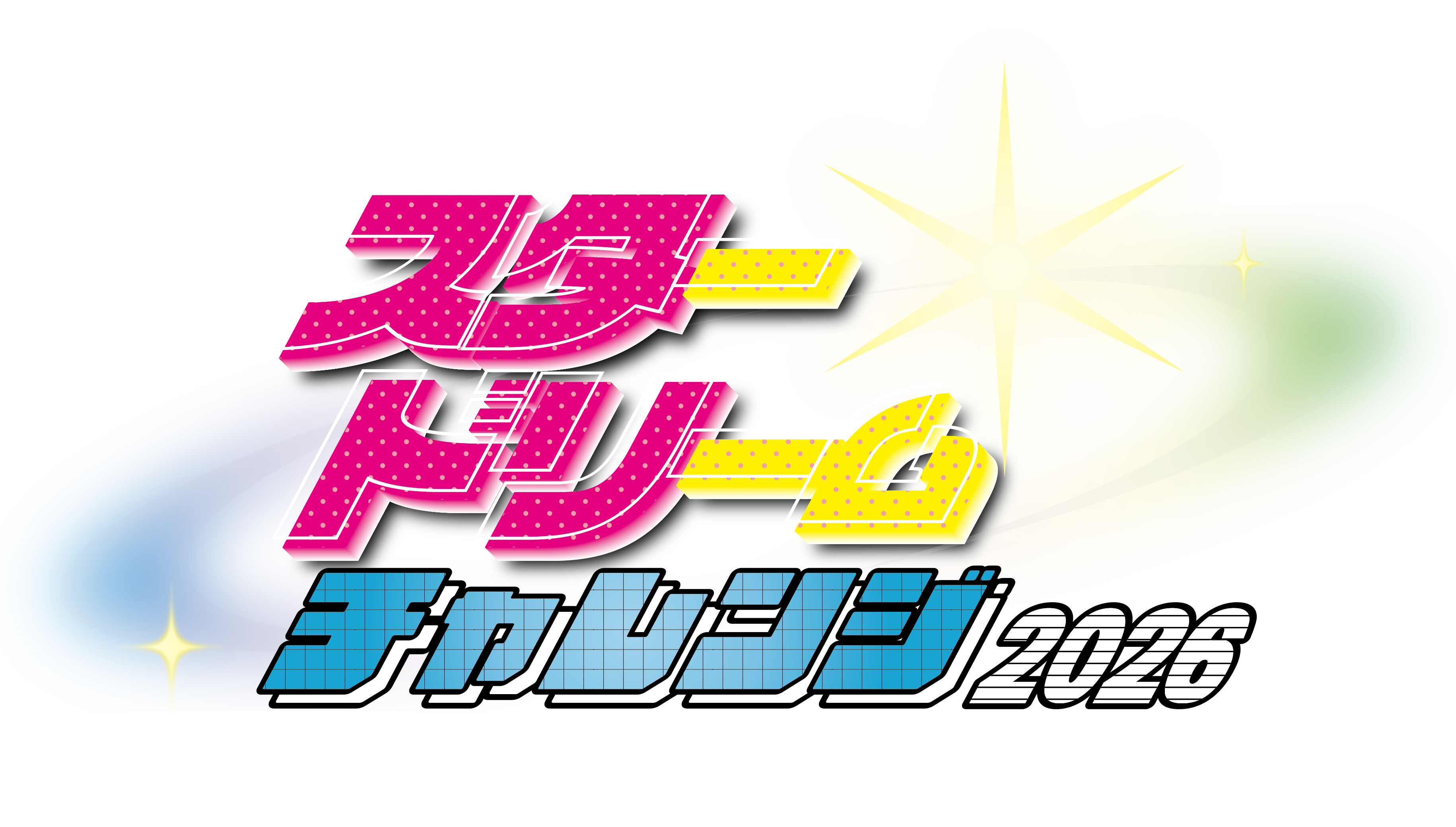 スター☆ドリームチャレンジ